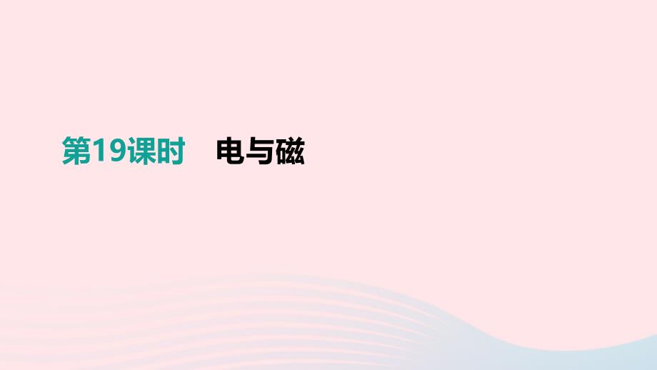 江西省2019中考物理一轮专项 第19单元 电与磁课件_第1页