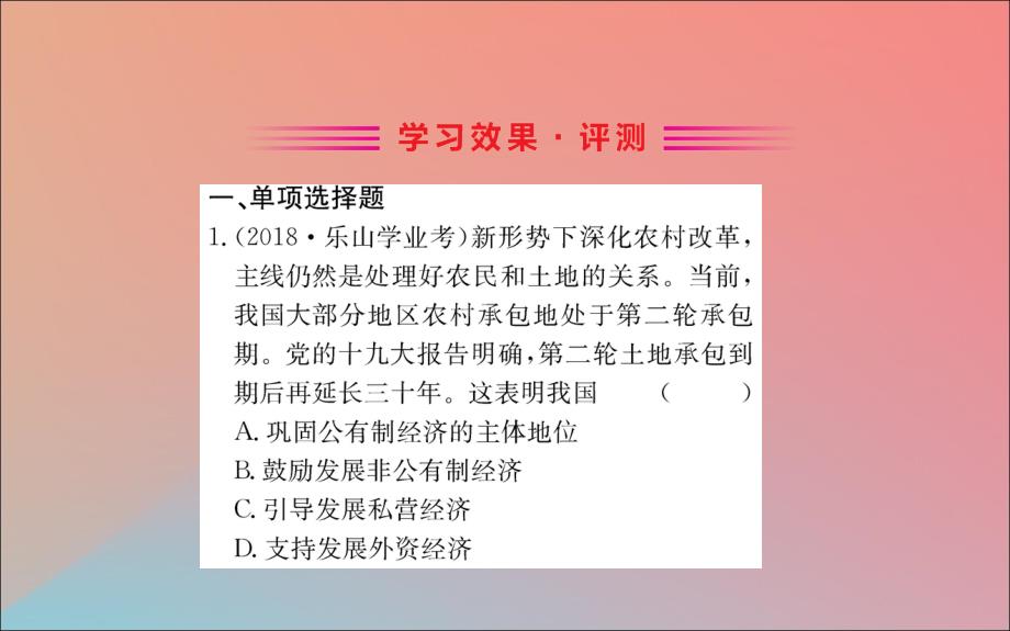 2019版八年级道德与法治下册 第三单元 人民当家作主 第五课 我国基本制度 第一框 基本经济制度训练课件 新人教版_第2页