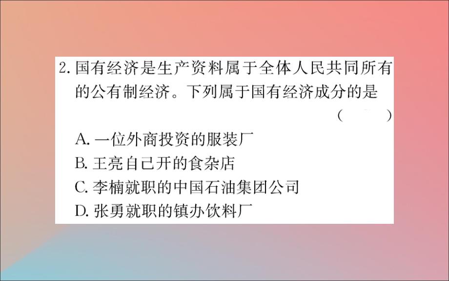 2019版八年级道德与法治下册 第三单元 人民当家作主 第五课 我国基本制度 第一框 基本经济制度训练课件 新人教版_第4页