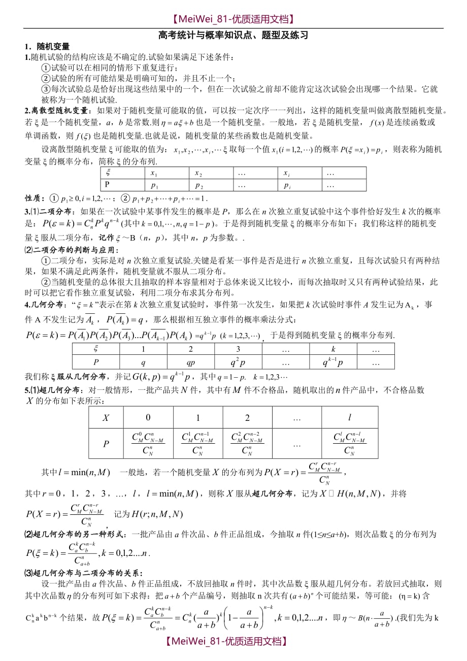 【7A文】高考理科统计与概率常考题型及训练_第1页