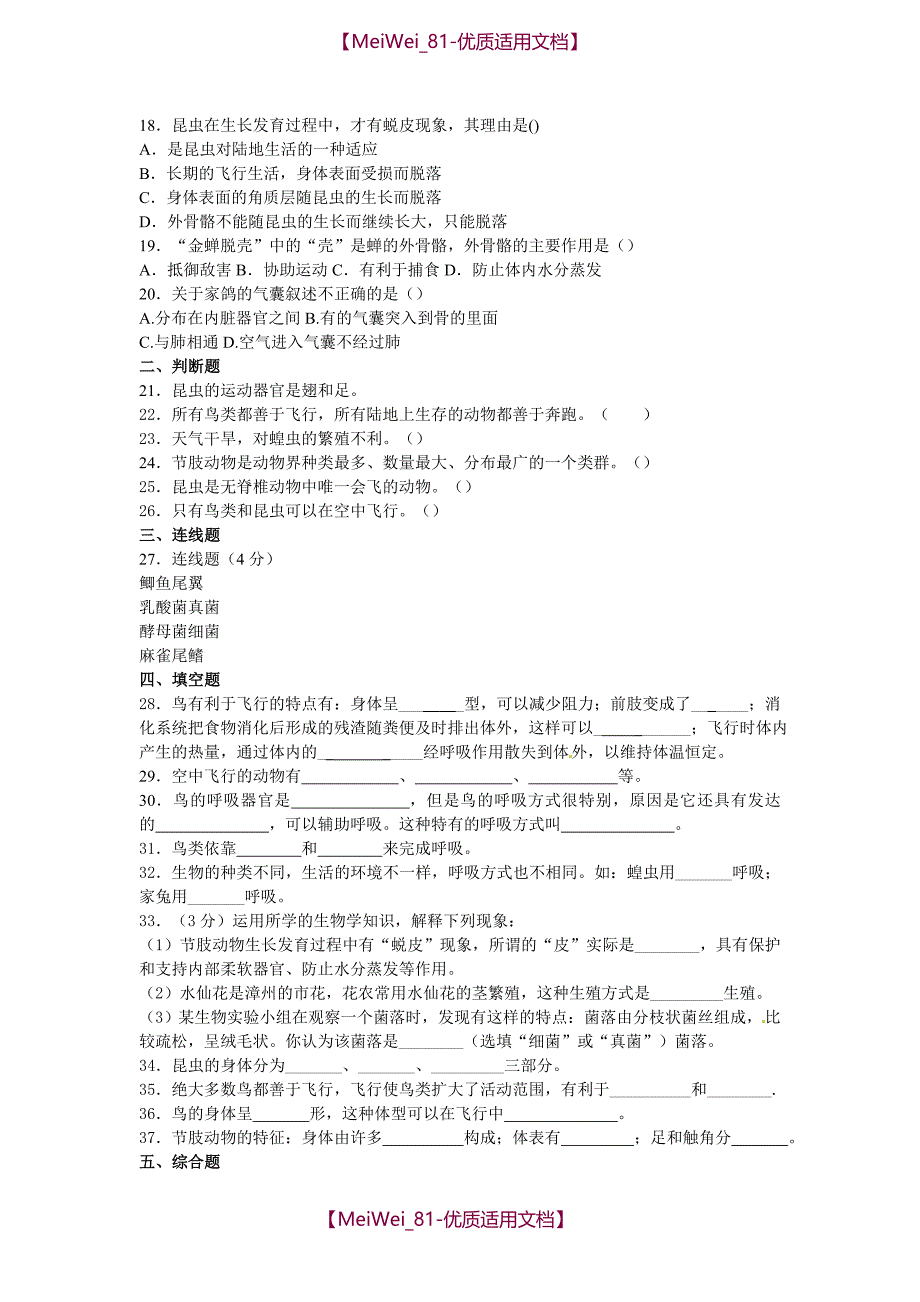 【6A文】中考生物空中飞行的动物复习试卷及答案_第2页