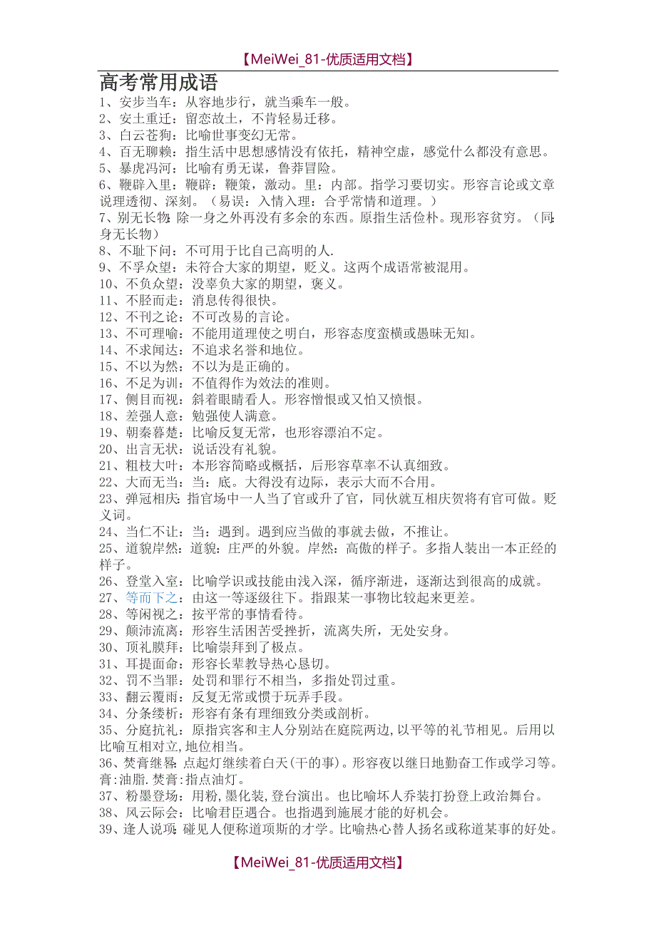 【7A文】高考常用成语_第1页