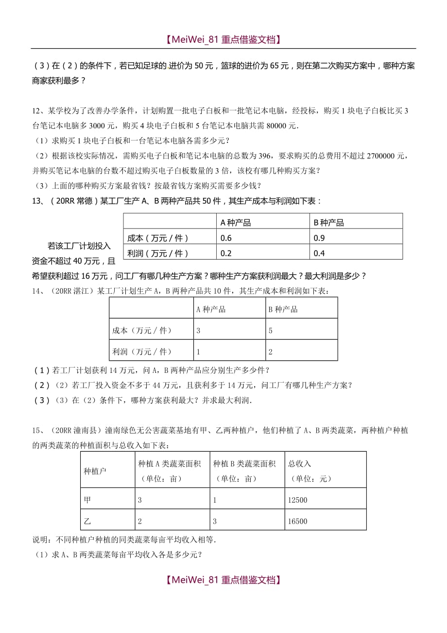 【AAA】中考不等式应用题_第3页