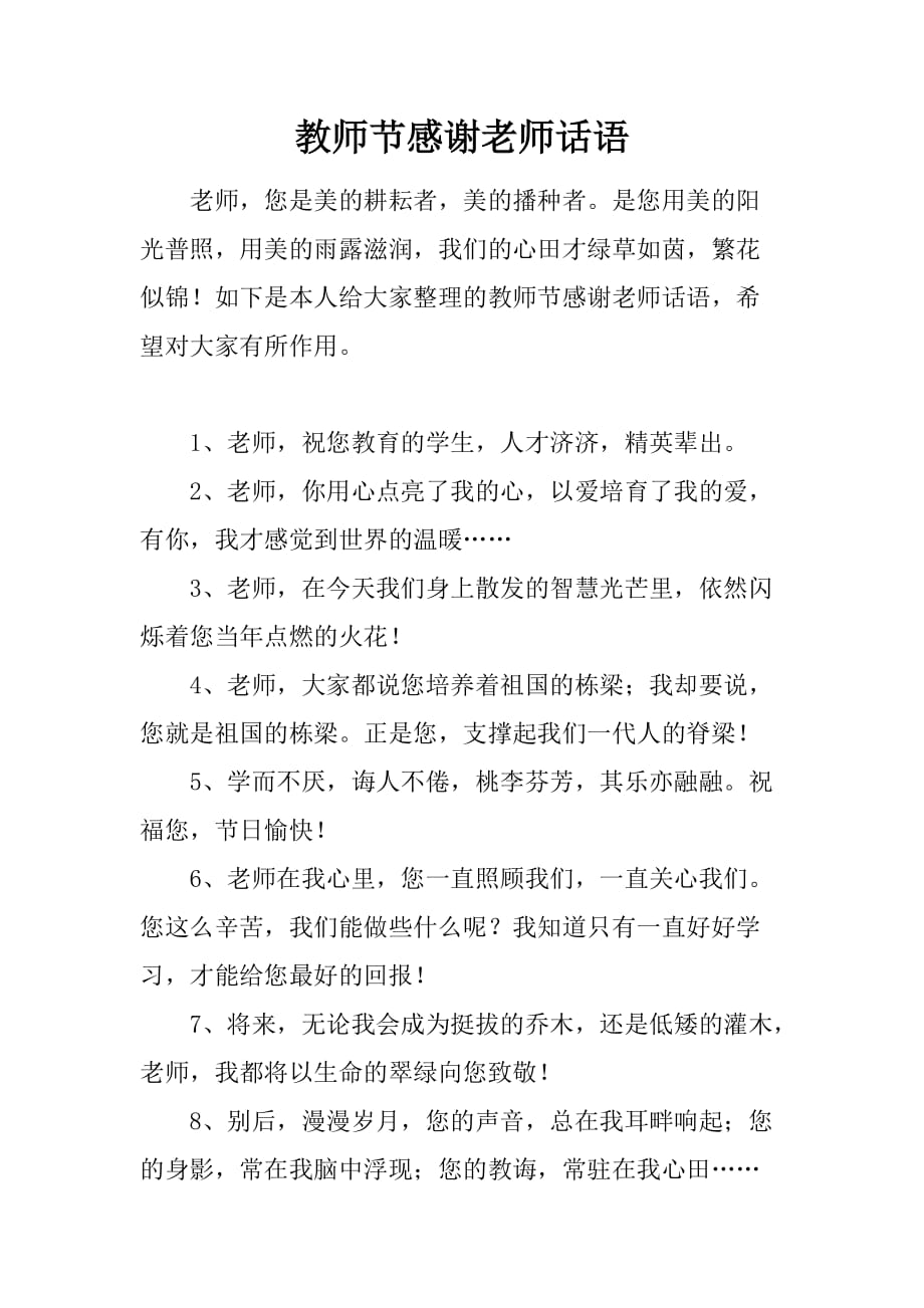 教师节感谢老师话语.doc_第1页