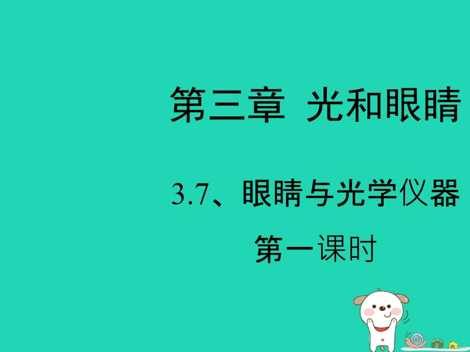 八年级物理上册 3.7《眼睛与光学仪器》第一课时课件 （新版）粤教沪版_第1页