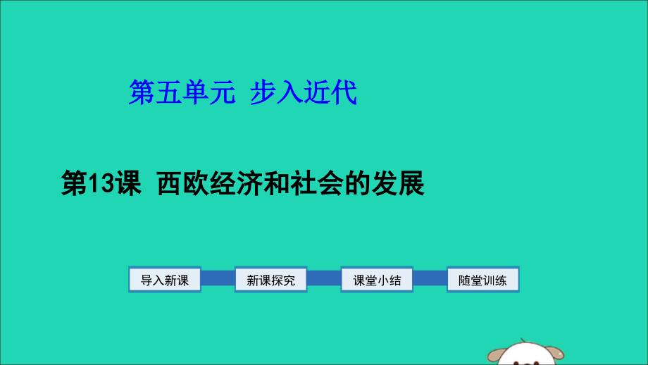 2019年秋九年级历史上册 第5单元 步入近代 第13课 西欧经济和社会的发展教学课件 新人教版_第1页