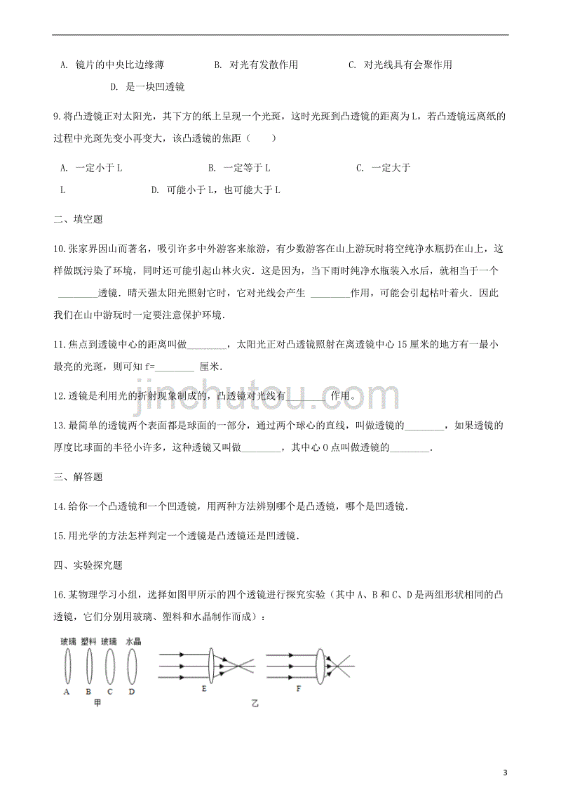 八年级物理上册 4.2透镜同步测试（含解析）（新版）苏科版_第3页