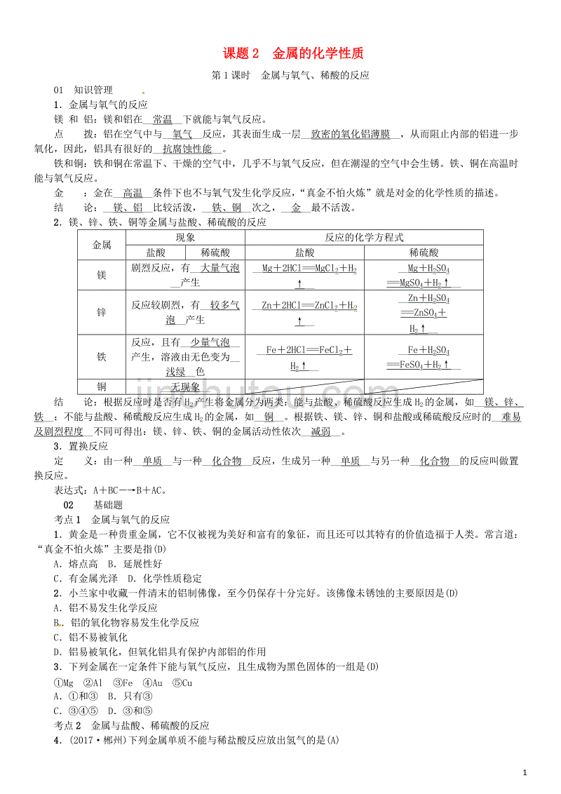 2018秋九年级化学下册 第八单元 金属和金属材料 课题2 金属的化学性质同步测试 （新版）新人教版_第1页