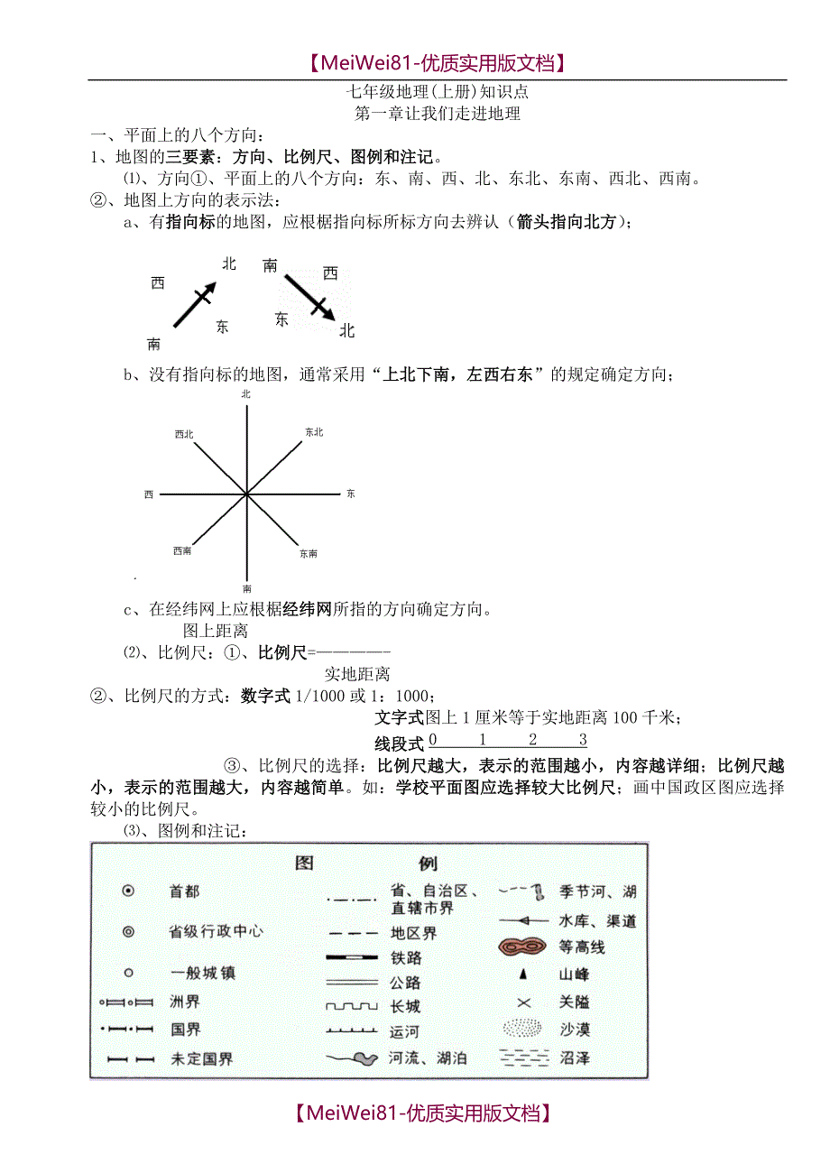 【8A版】初中地理知识点汇总_第1页