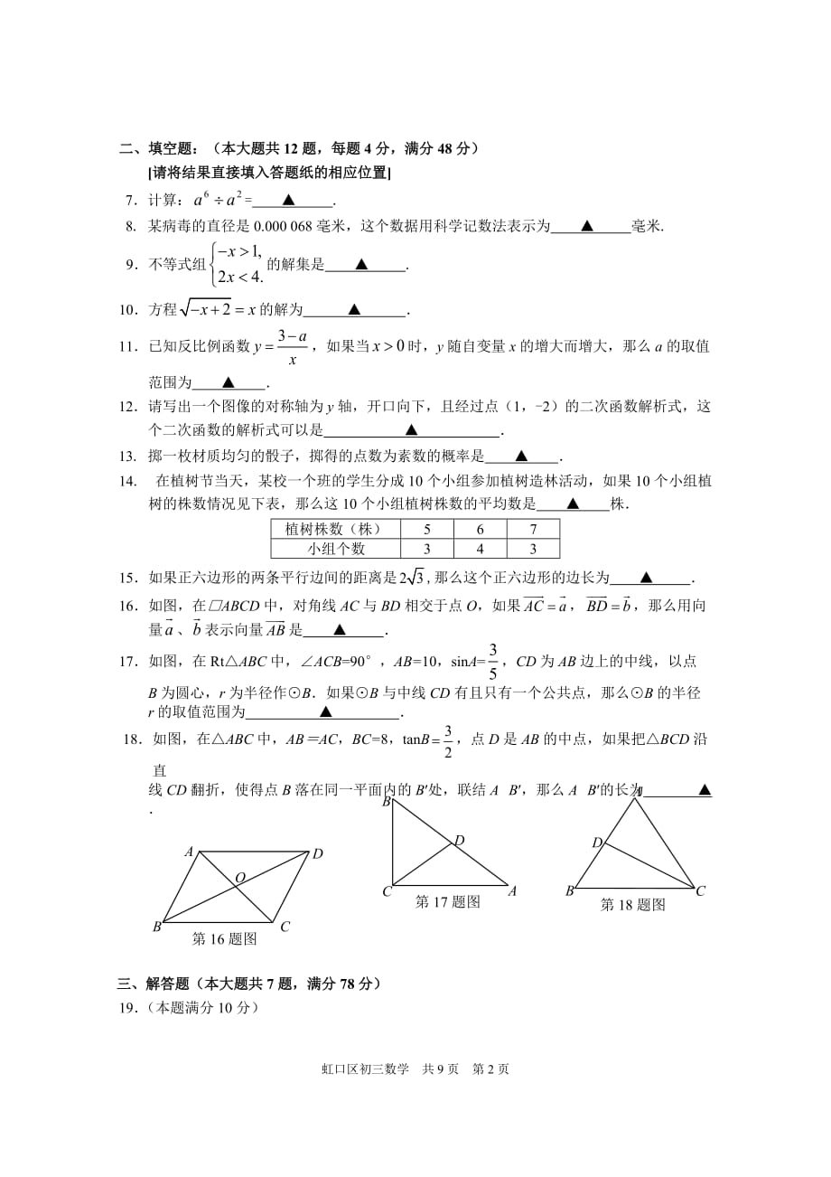 2018上海市初三数学二模-虹口区2017学年度第二学期期中教学质量监控测试初三数学试卷及评分标准_第2页