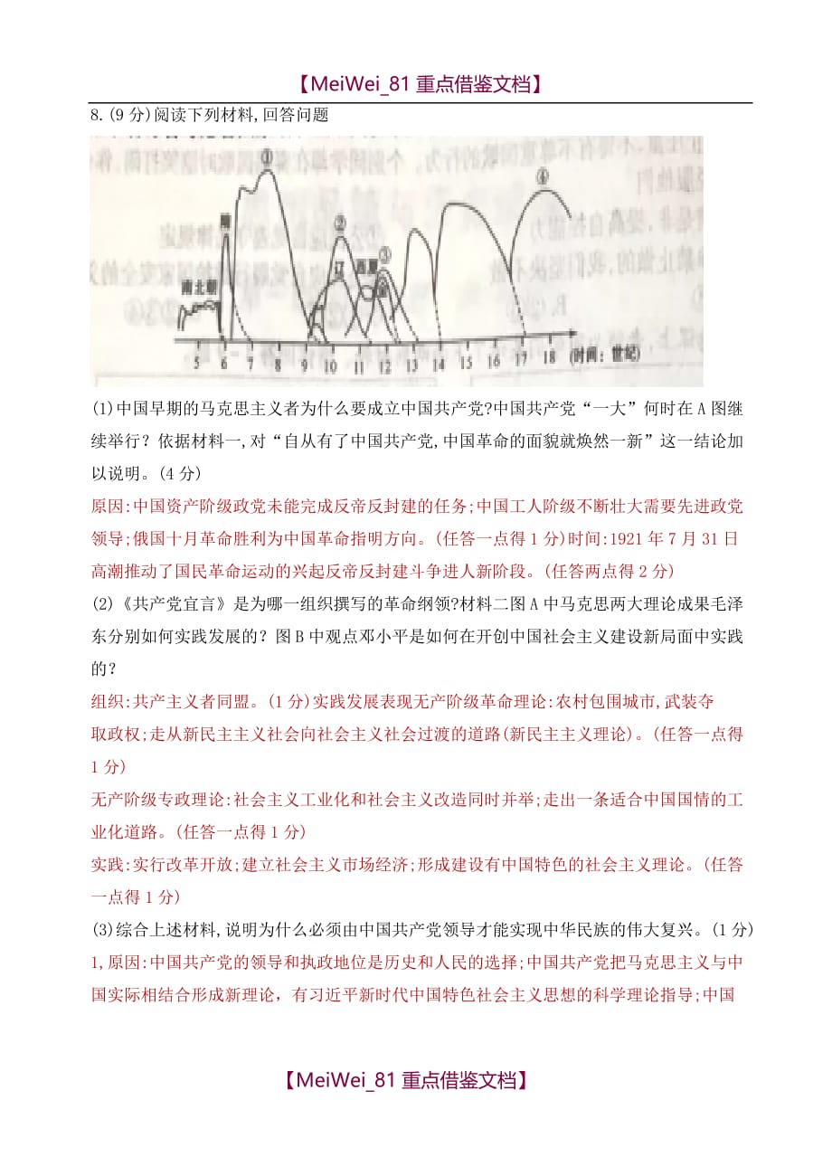 【AAA】2018年陕西省中考历史试卷(解析版)_第4页