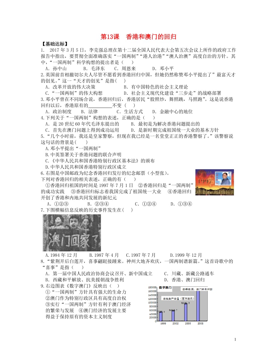 2018年八年级历史下册 第13课 香港和澳门的回归当堂达标题 新人教版_第1页