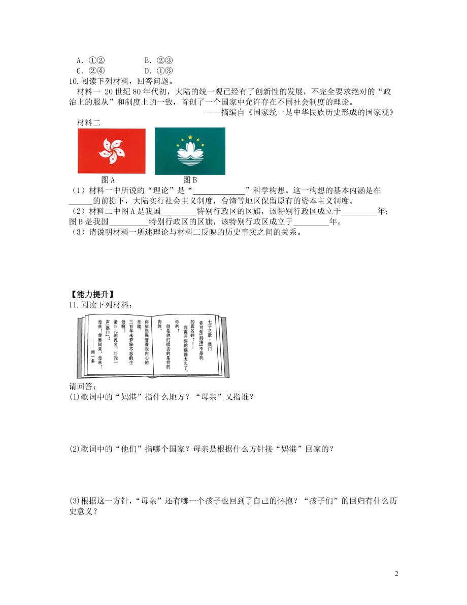 2018年八年级历史下册 第13课 香港和澳门的回归当堂达标题 新人教版_第2页