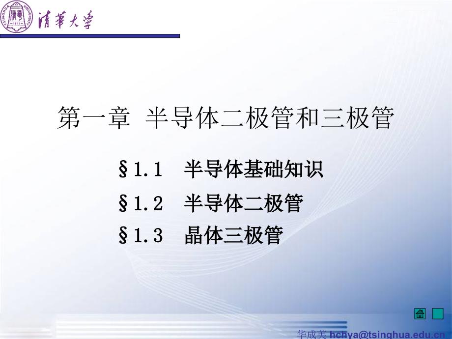 模拟电子技术基础第4版(童诗白华成英)课件_第2页