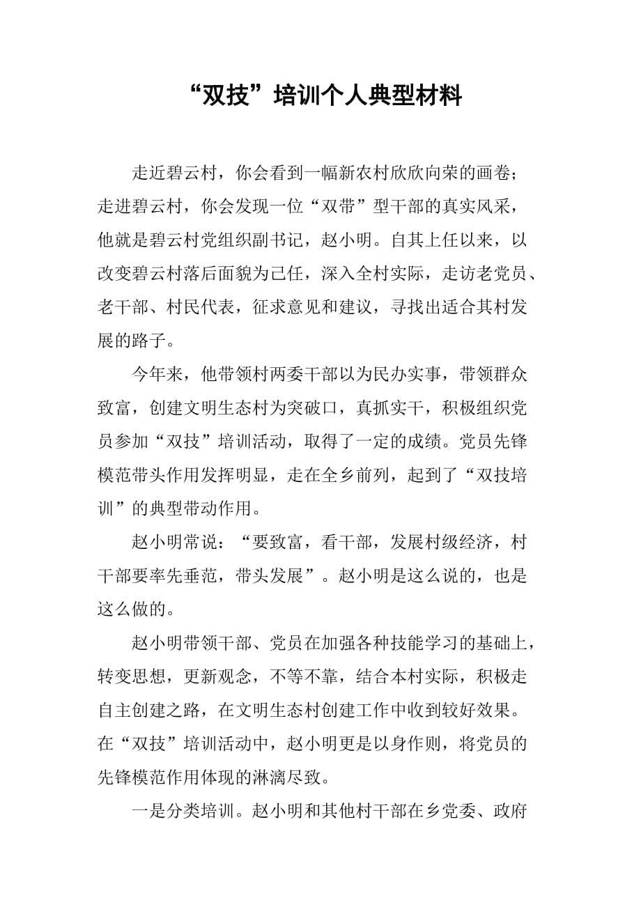 “双技”培训个人典型材料.doc_第1页