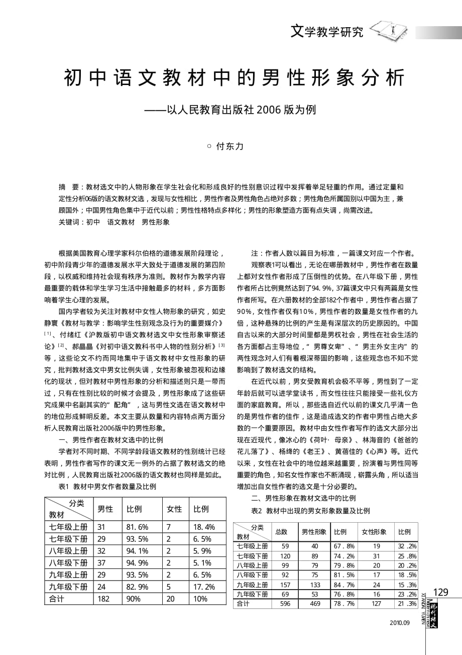 初中语文教材中的男性形象分析_以人民教育出版社2006版为例_第1页