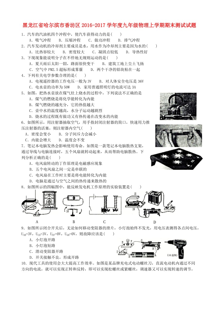 黑龙江省哈尔滨市香坊区2016-2017学年度九年级物理上学期期末测试试题_第1页