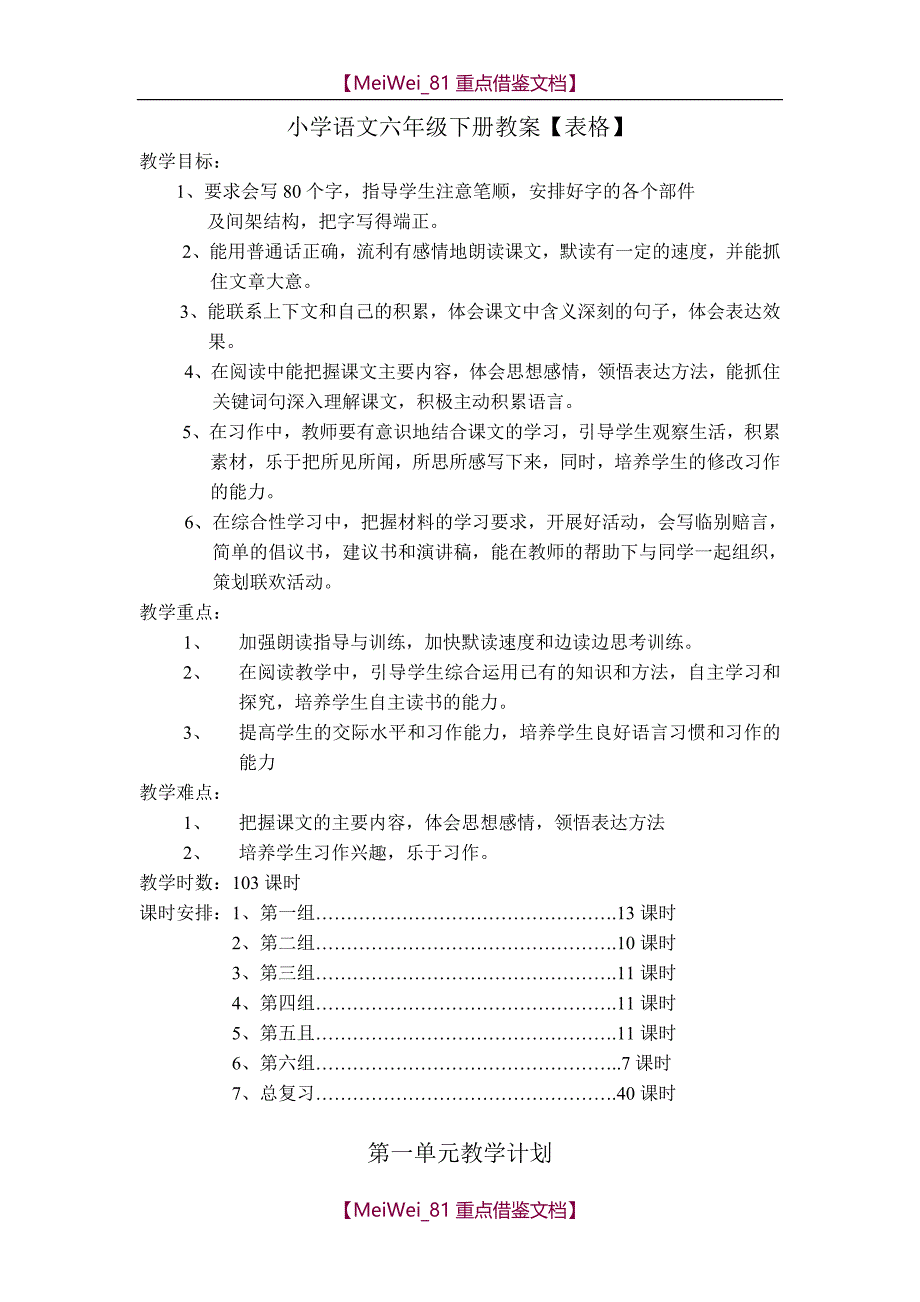 【AAA】人教版六年级下册语文全册教案(表格式)_第1页