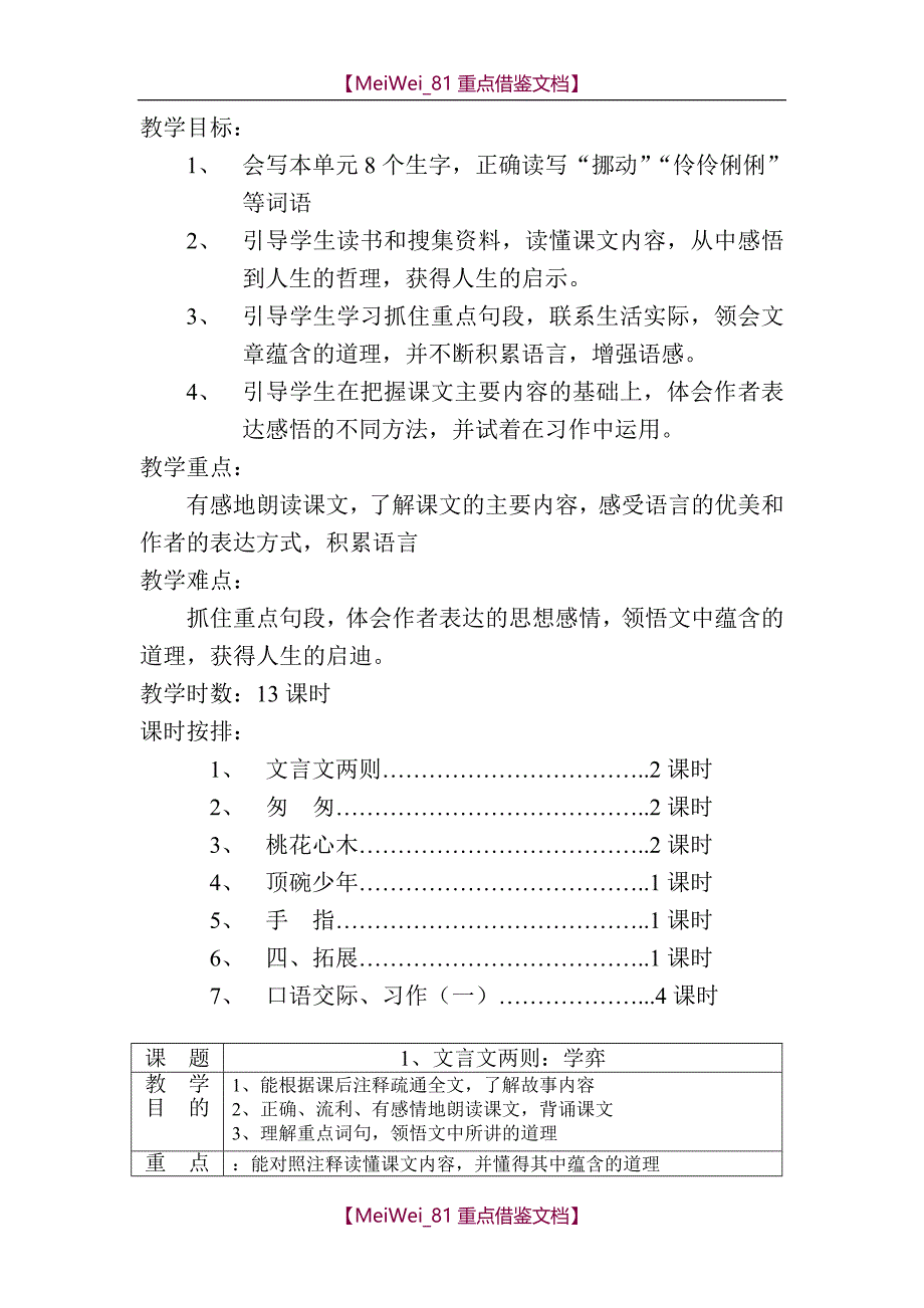 【AAA】人教版六年级下册语文全册教案(表格式)_第2页