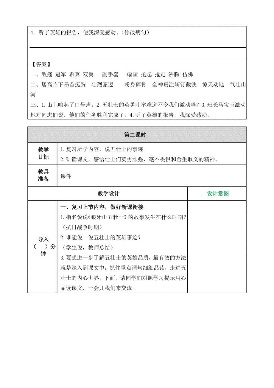 2019部编版六年级上册语文6狼牙山五壮士 教案带教学反思_第5页