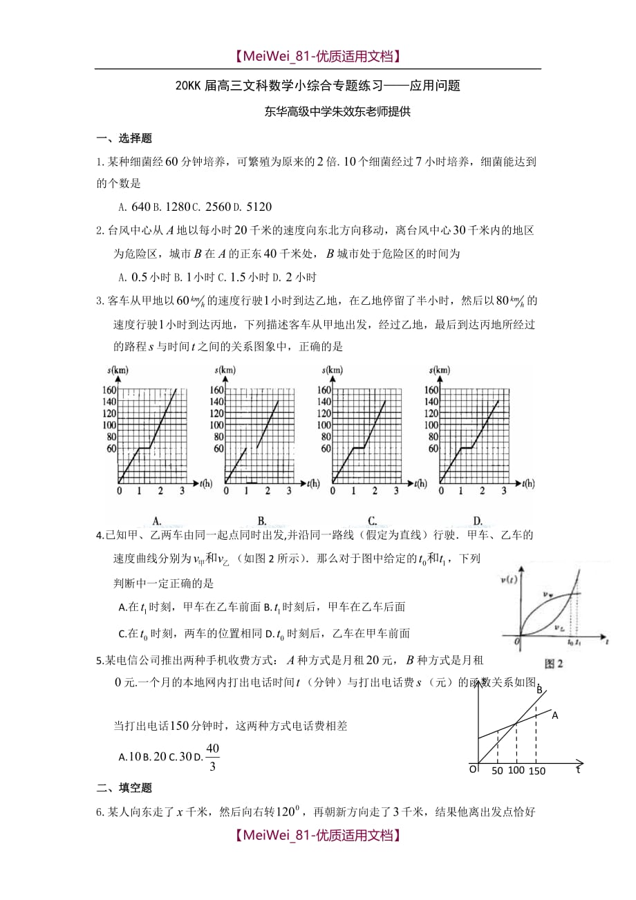 【7A文】高三文科数学小综合专题练习-应用问题_第1页
