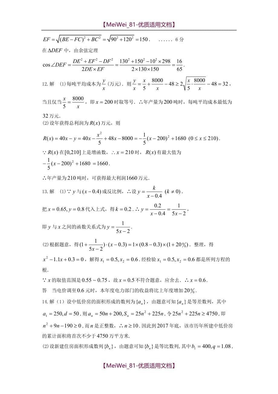 【7A文】高三文科数学小综合专题练习-应用问题_第5页