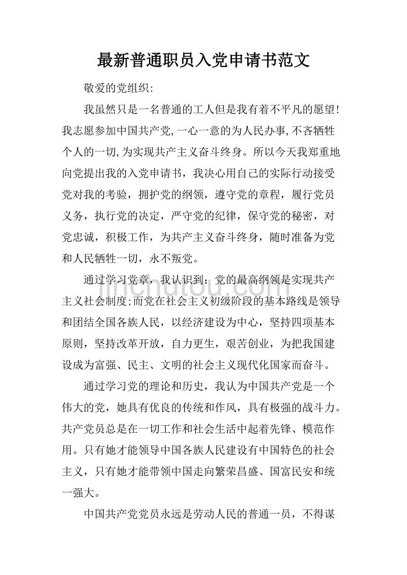 最新普通职员入党申请书范文.doc_第1页