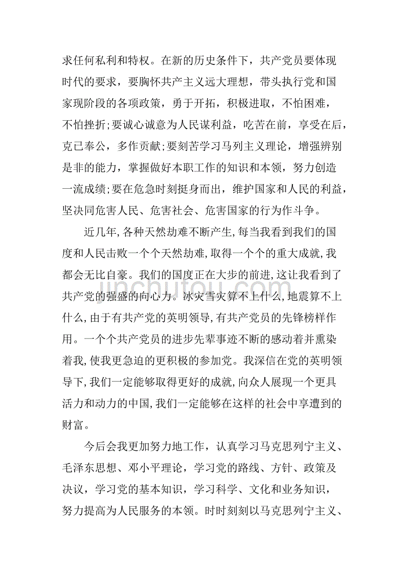 最新普通职员入党申请书范文.doc_第2页