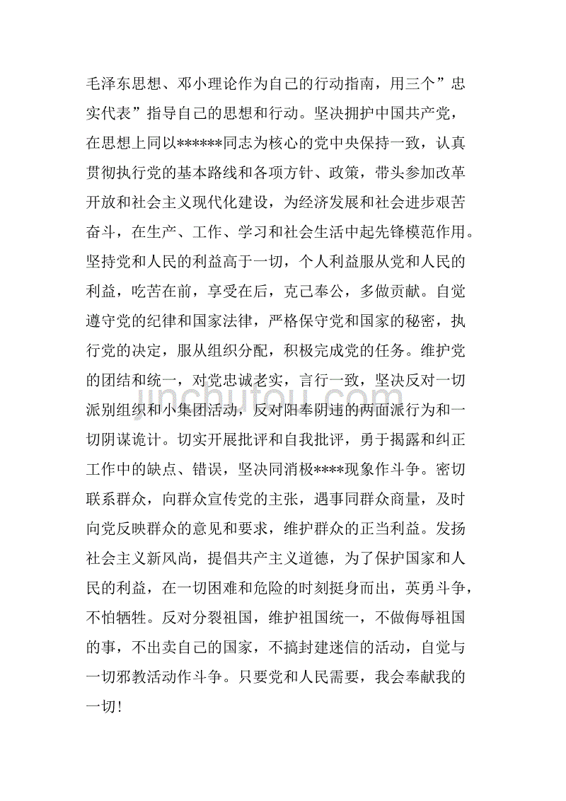 最新普通职员入党申请书范文.doc_第3页