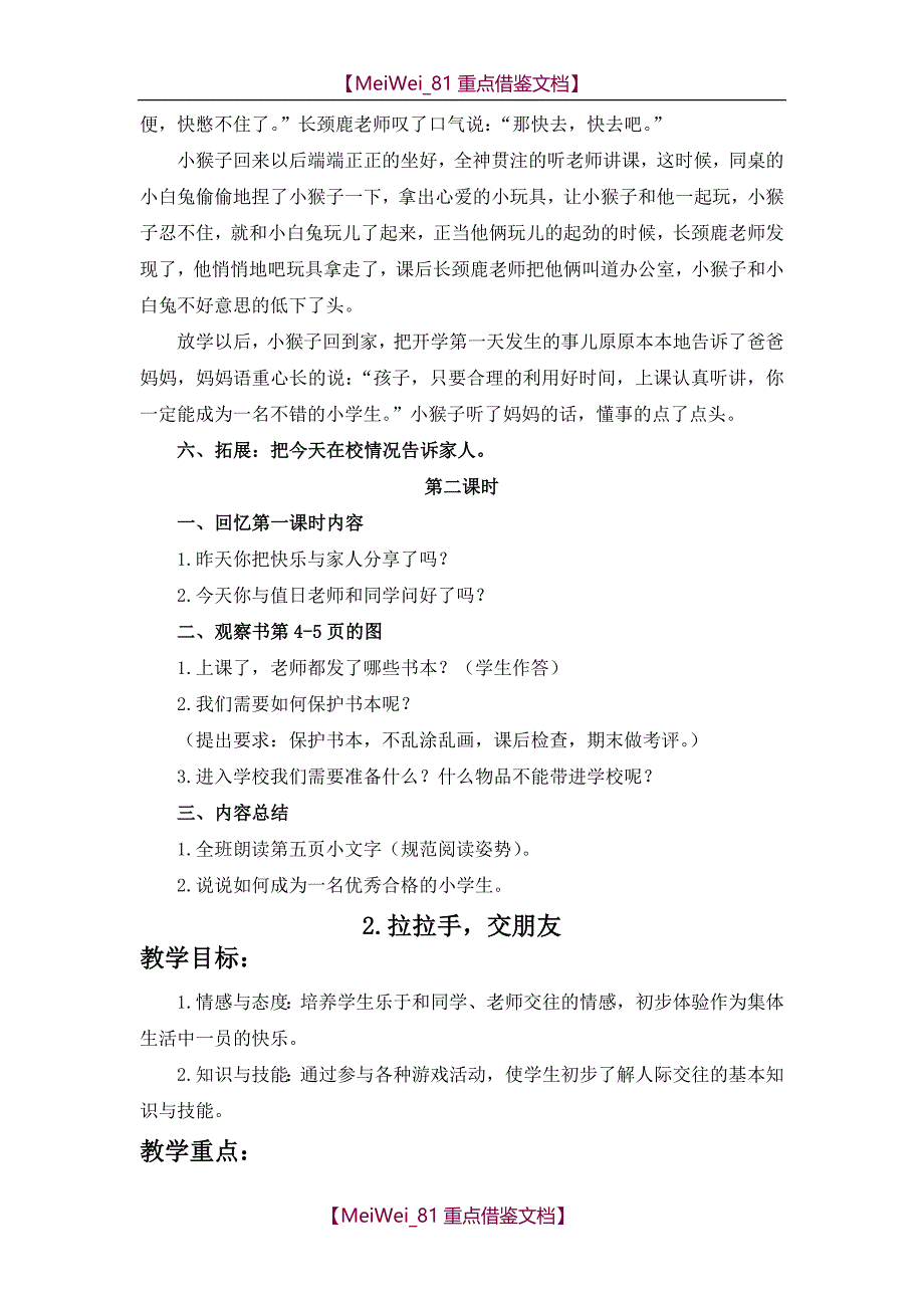 【AAA】人教版小学一年级上道德与法制教案全册_第3页