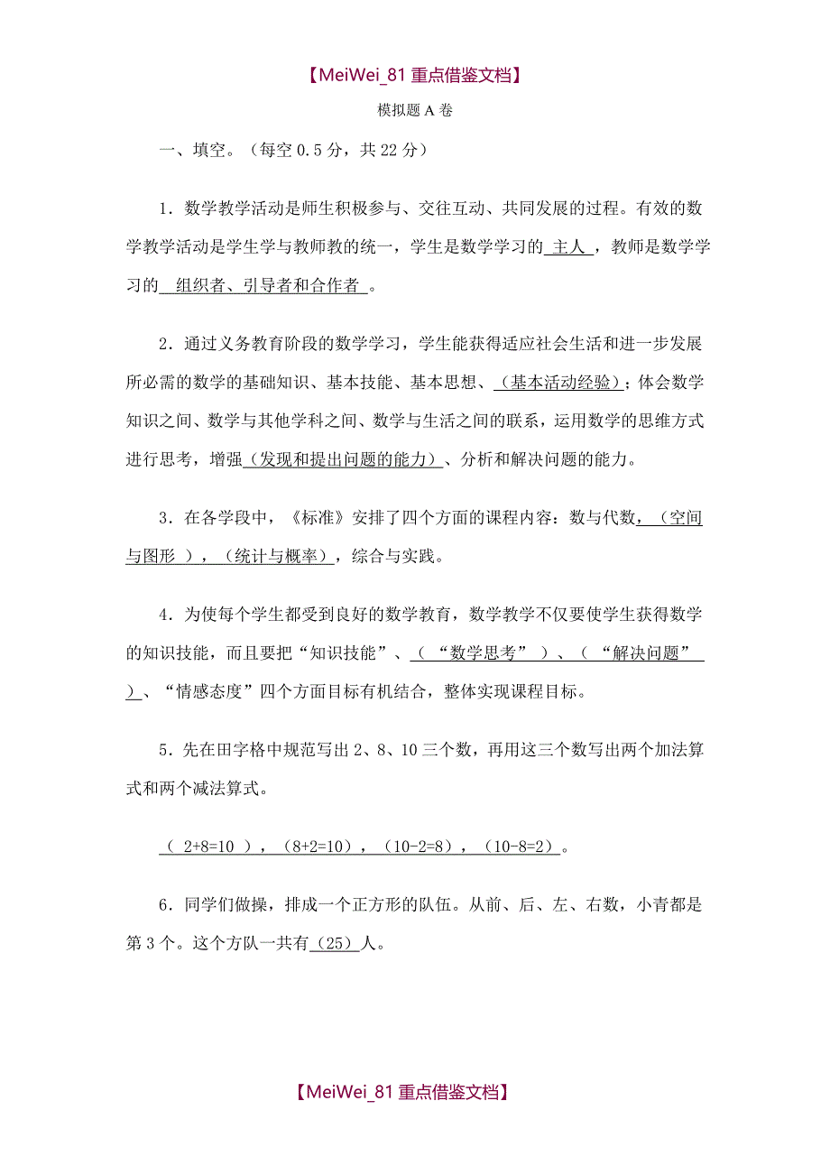 【9A文】职称考试-小学数学_第1页