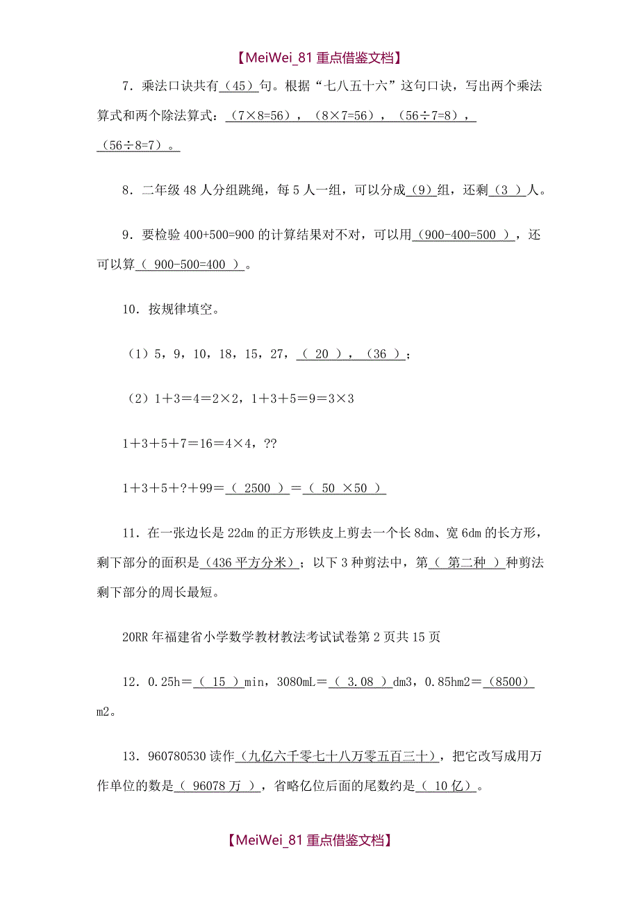 【9A文】职称考试-小学数学_第2页