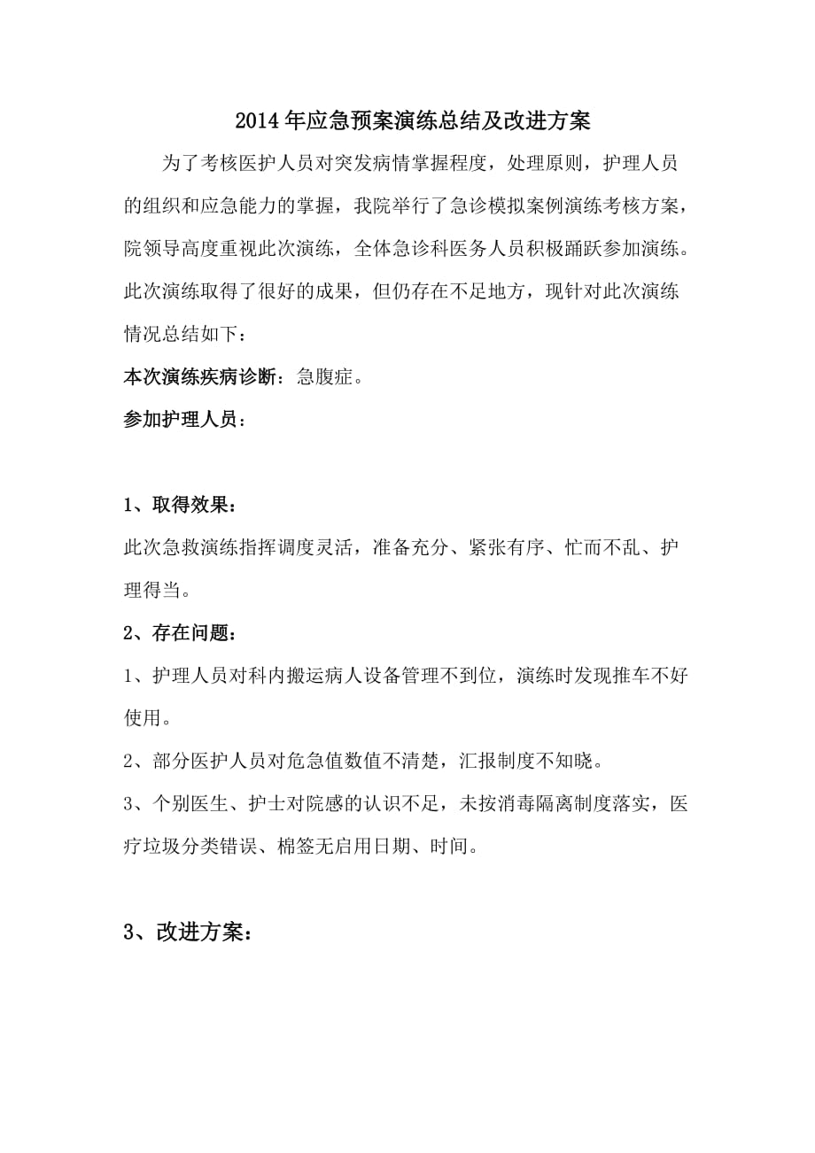 应急预案演练总结及改进措施.doc_第1页