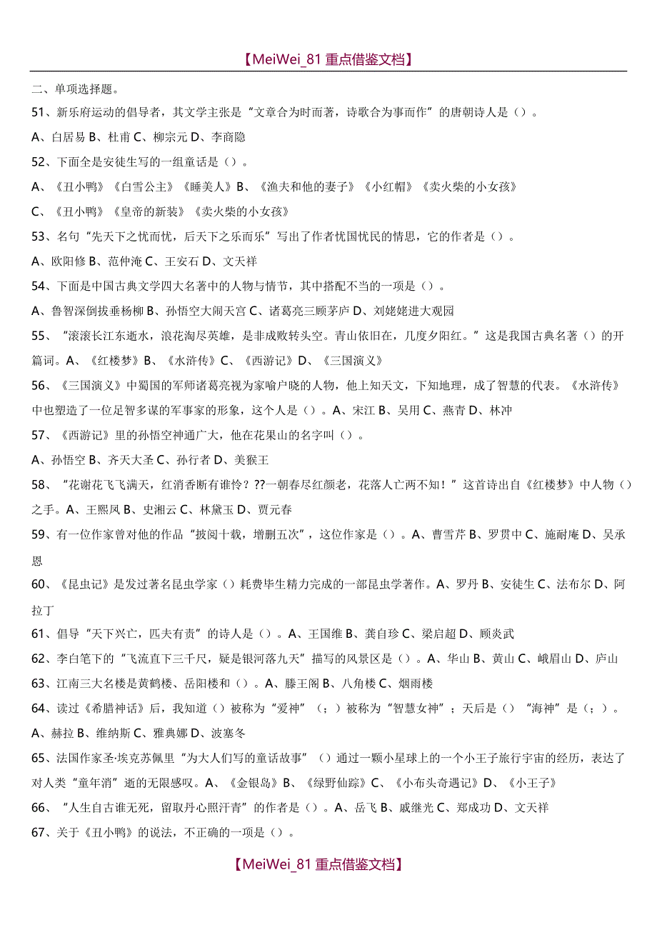 【9A文】小学课外文学常识积累100题含答案_第4页