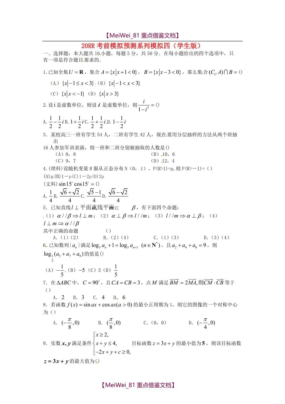 【8A版】高考数学考前模拟预测系列模拟四（学生版）_第1页