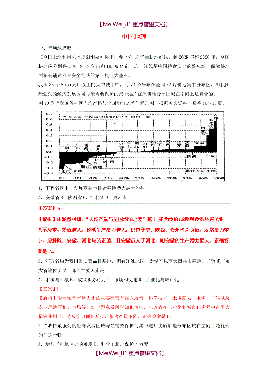 【8A版】高考地理实战演练专题系列-中国地理_第1页