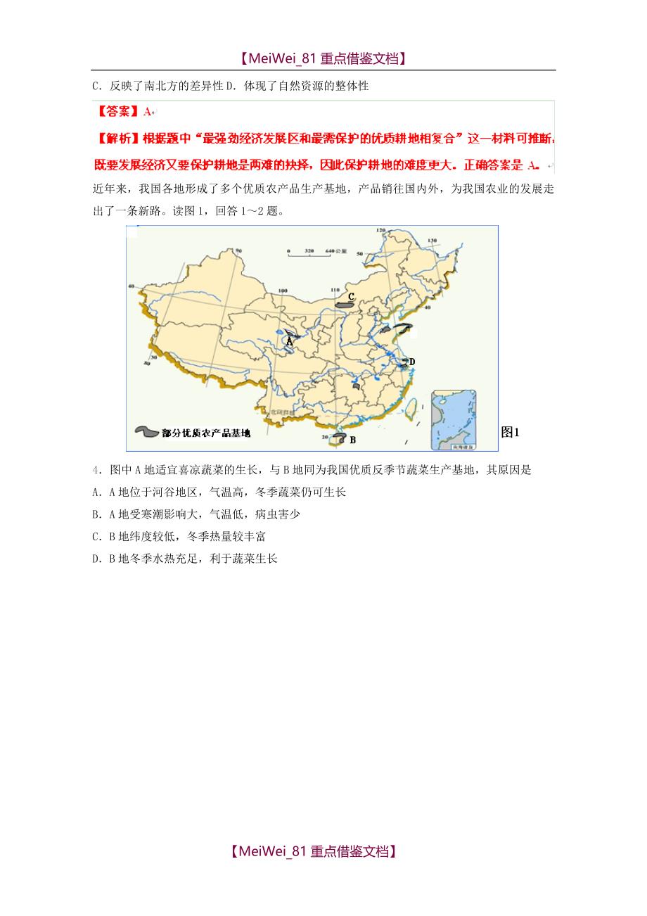【8A版】高考地理实战演练专题系列-中国地理_第2页