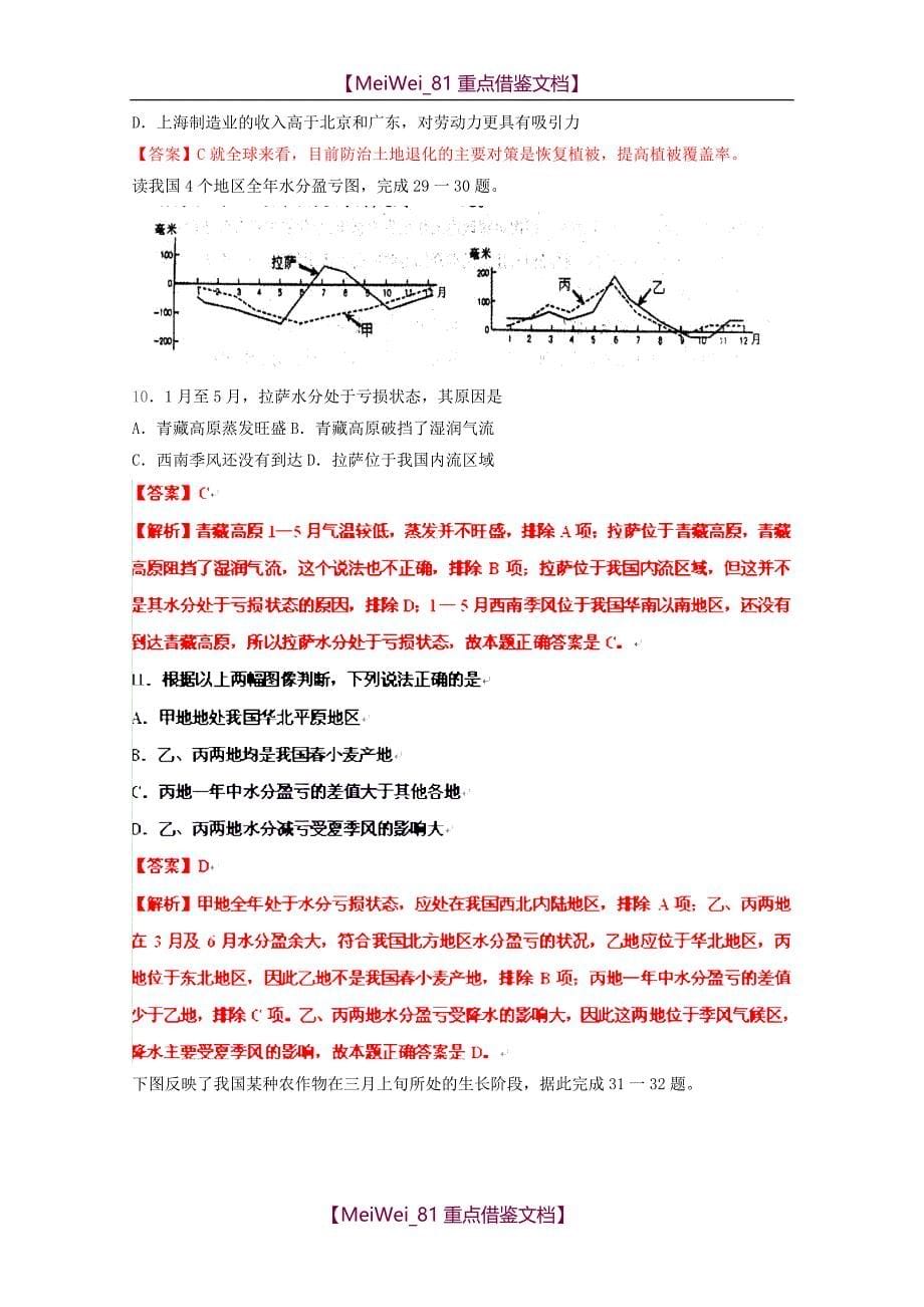 【8A版】高考地理实战演练专题系列-中国地理_第5页