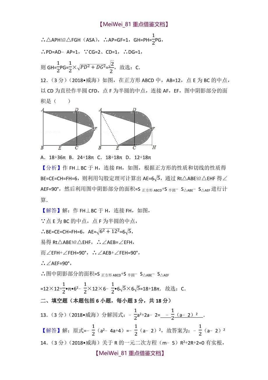 【AAA】2018年山东省威海市中考数学试卷_第5页