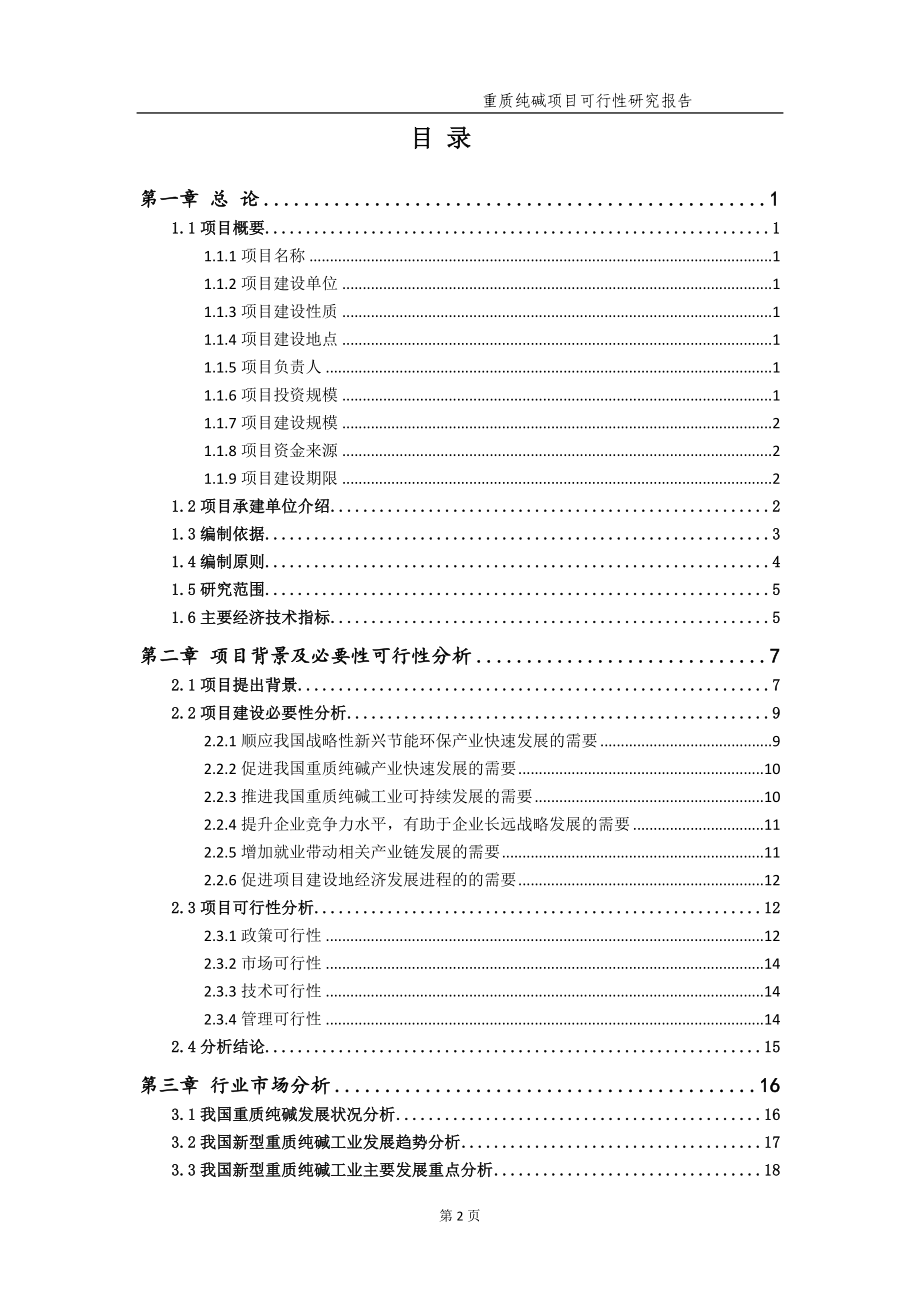 重质纯碱项目可行性研究报告【申请备案】_第3页