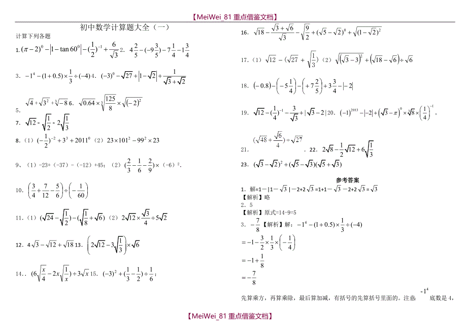 【9A文】刘瑞梅初中数学中考计算题复习(最全)-含答案_第1页
