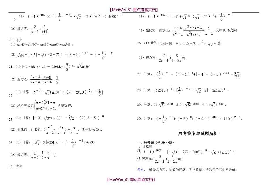 【9A文】刘瑞梅初中数学中考计算题复习(最全)-含答案_第5页
