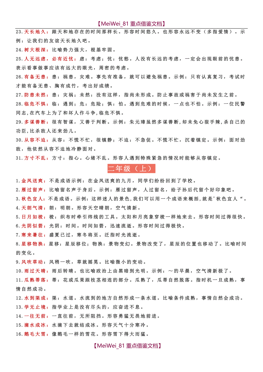 【9A文】小学生一年级至六年级成语大全_第2页