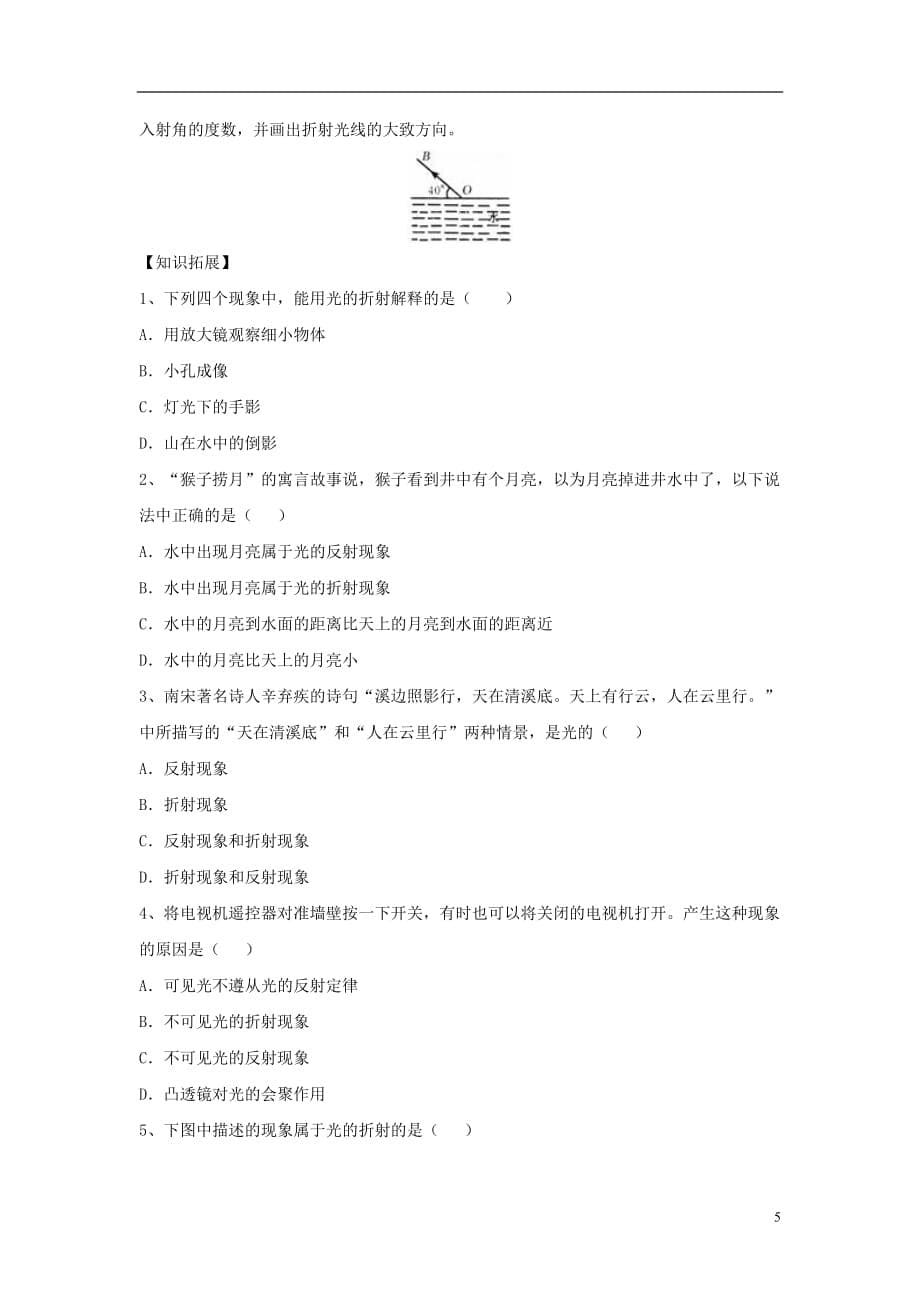 八年级物理上册 3.4《探究光的折射规律》拔高训练 （新版）粤教沪版_第5页