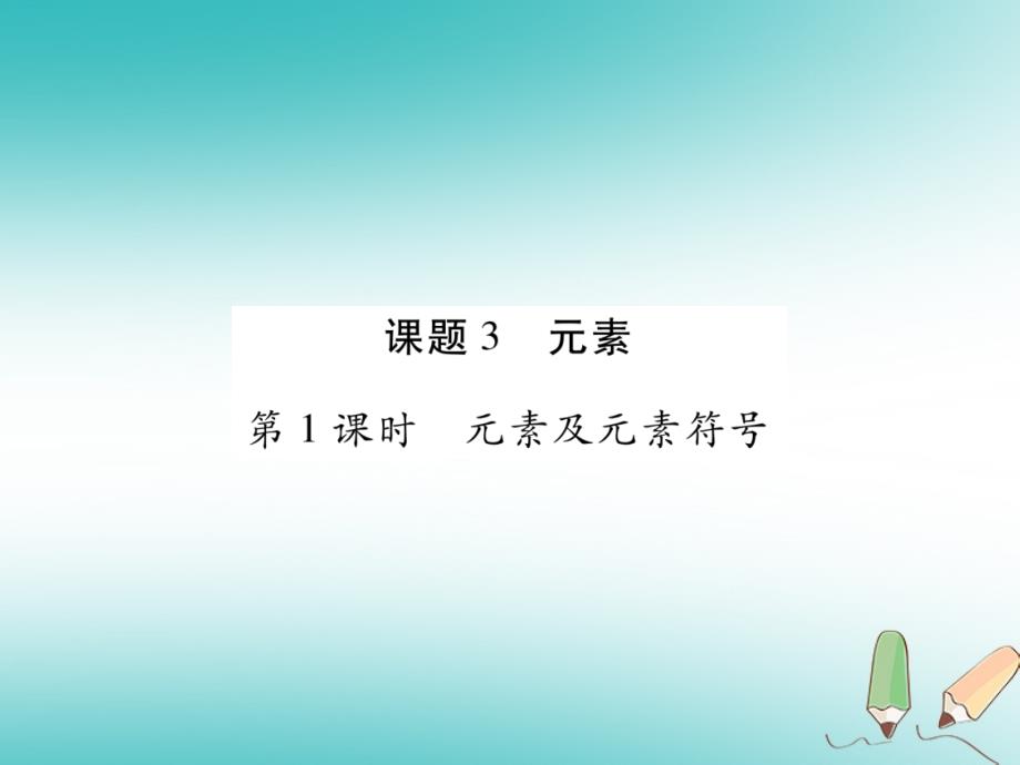 2018年秋九年级化学上册 3.3 元素课件 （新版）新人教版_第1页