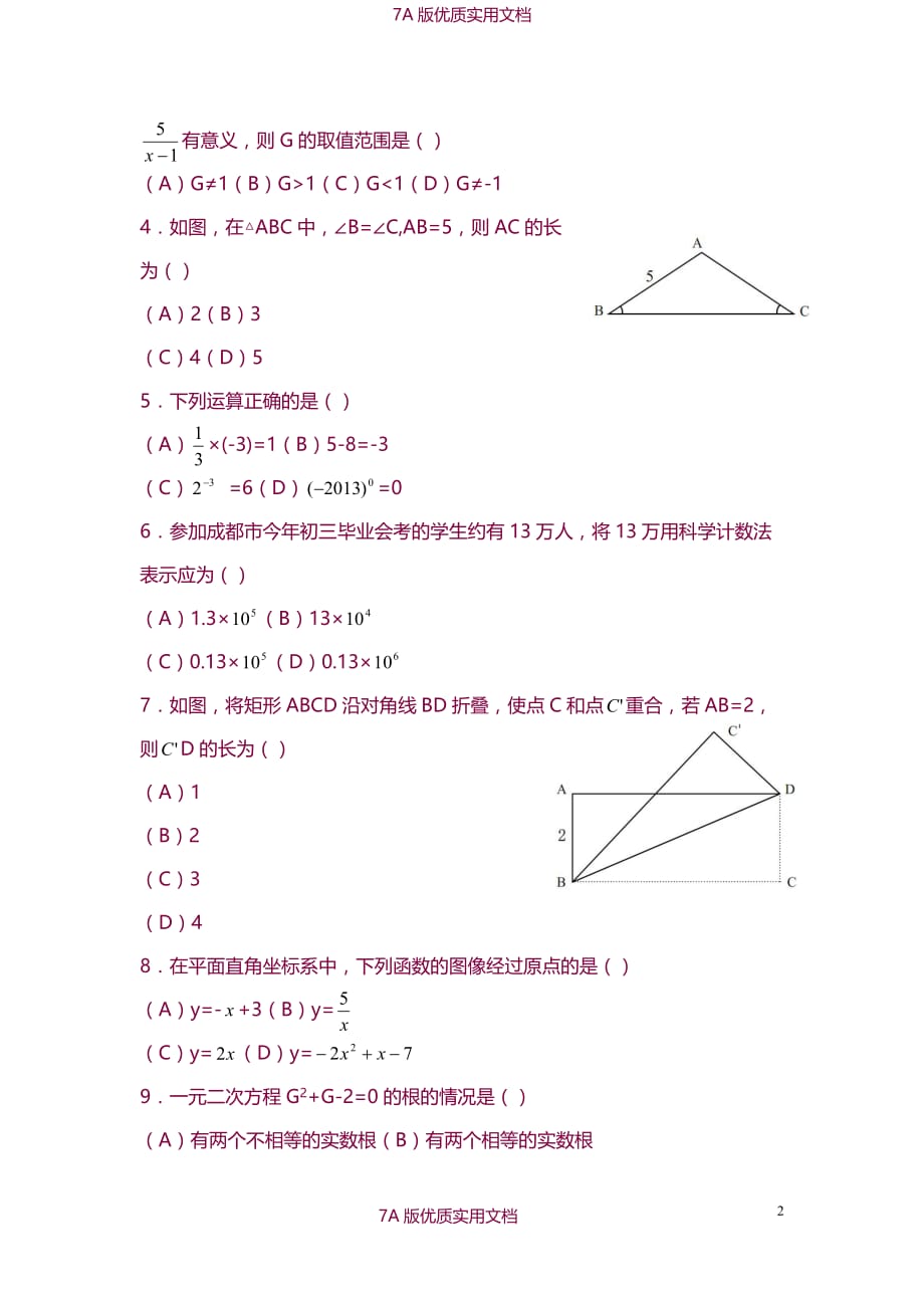 【7A版】2013成都中考数学试题及答案_第2页