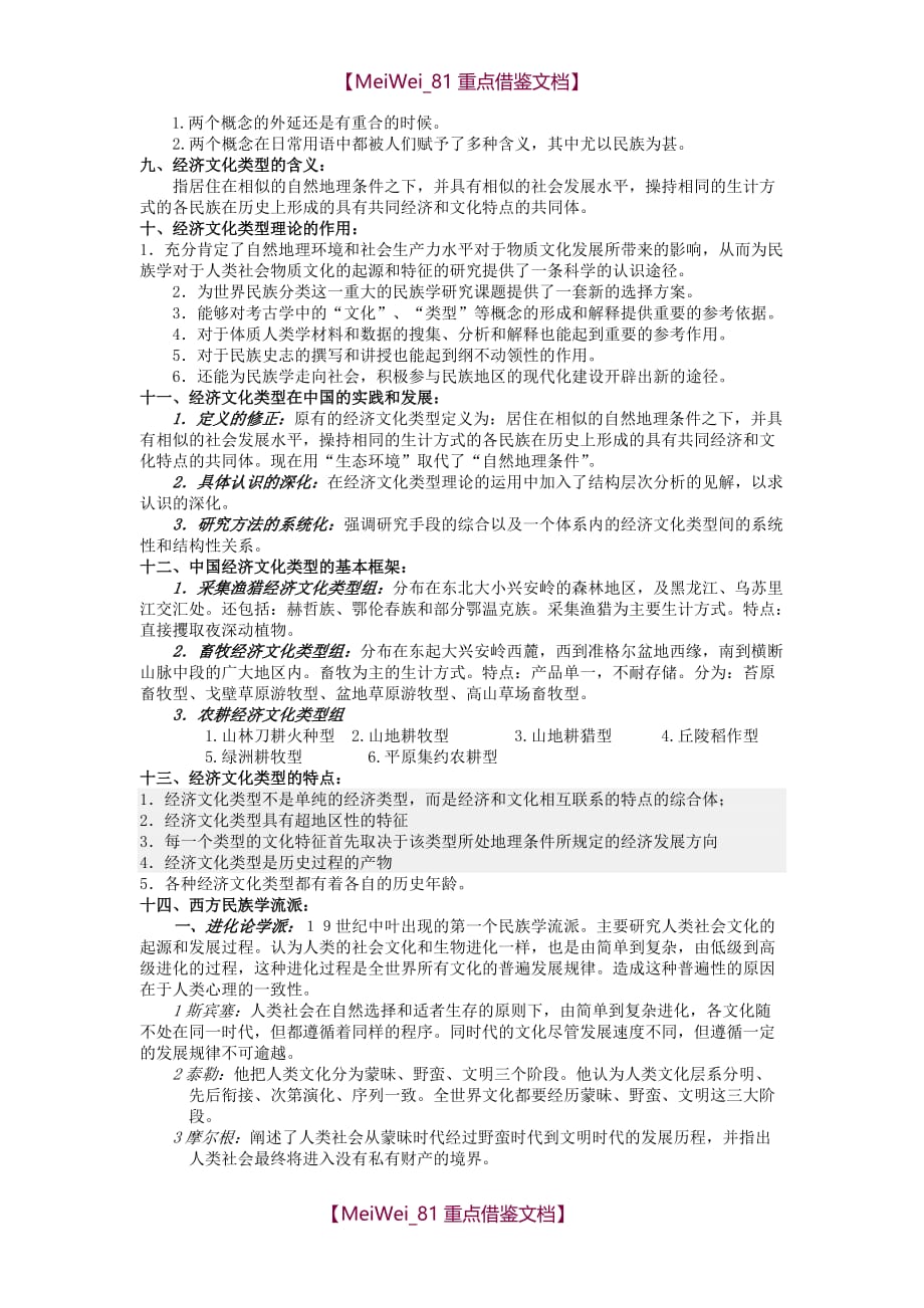 【9A文】民族学通论(林耀华版)考研复习材料_第2页