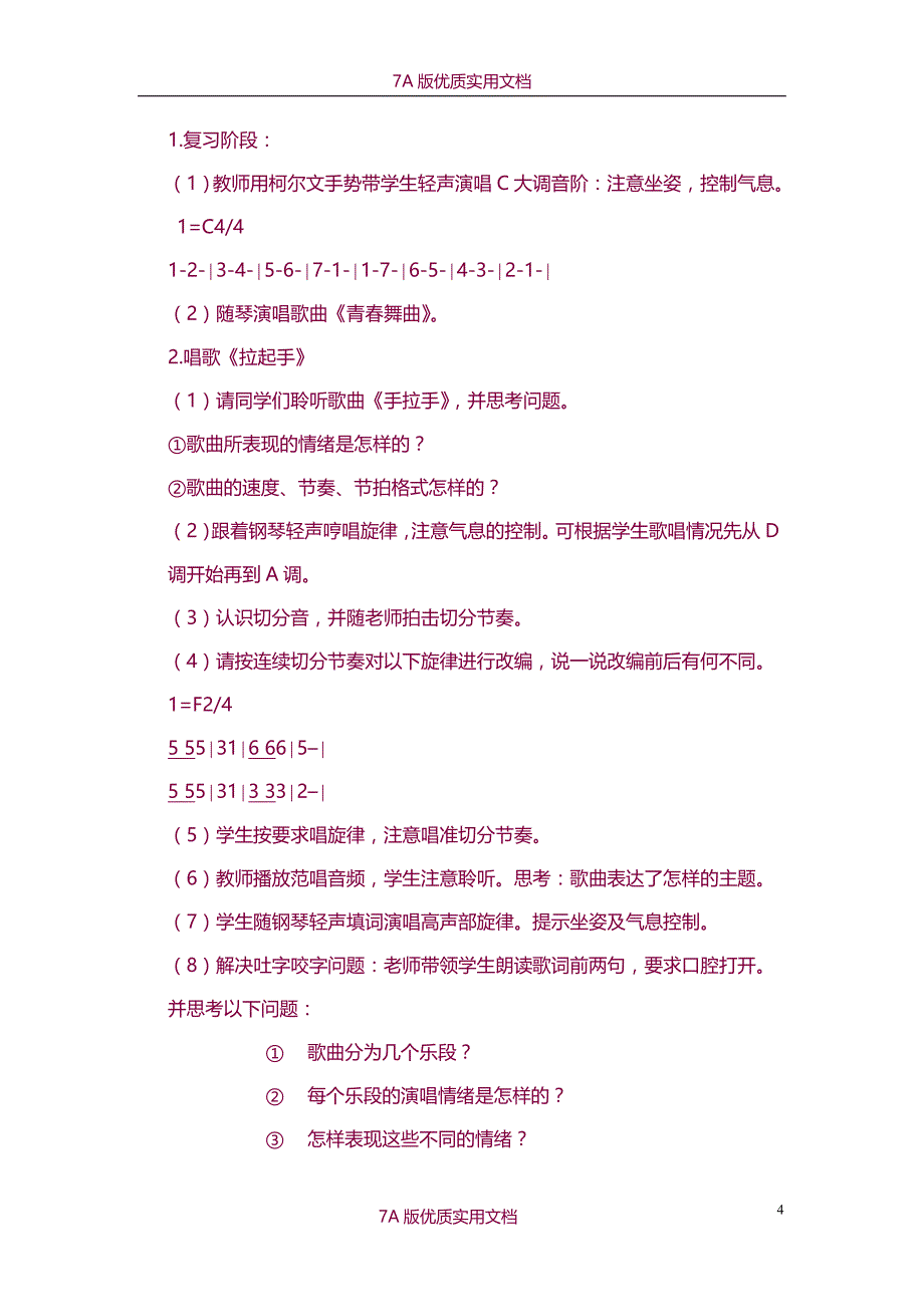 【7A版】2013最新人教版八年级上音乐教案_第4页