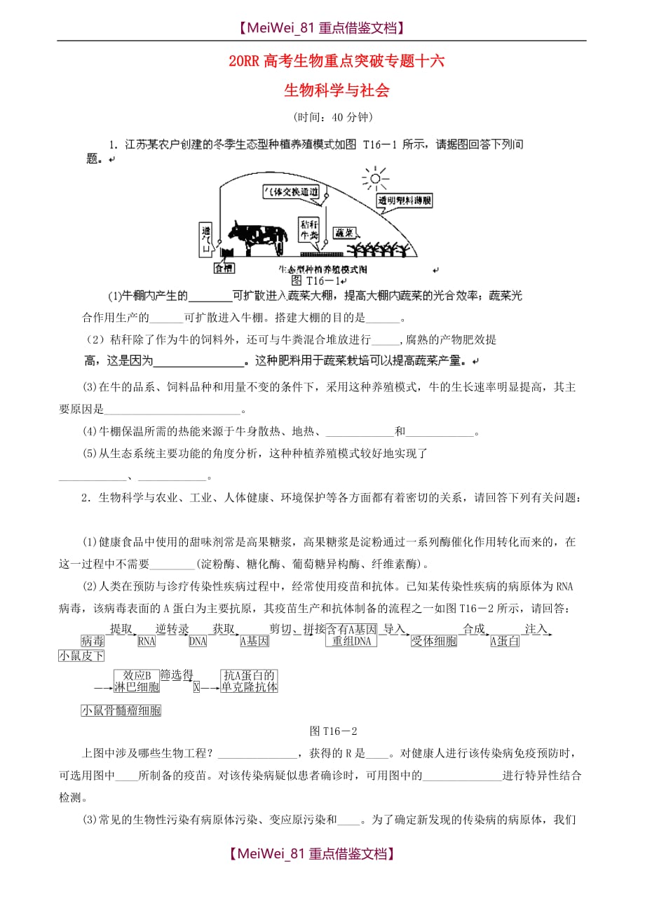 【8A版】高考生物重点突破专题-生物科学与社会_第1页