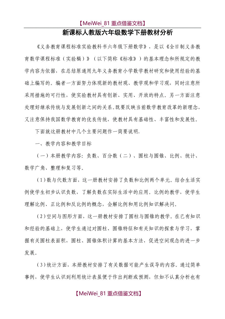 【9A文】新课标人教版六年级数学下册教材分析_第1页